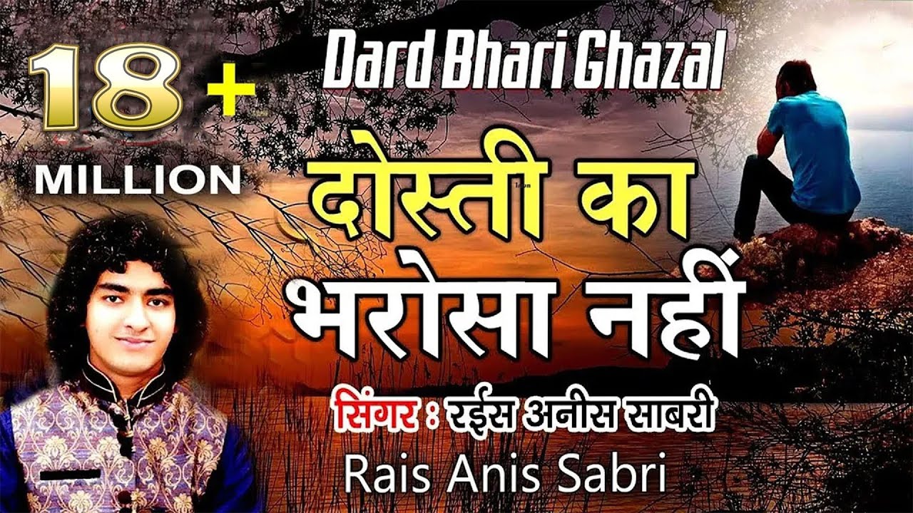अनीस साबरी की दर्द भरी गजल - Dosti Ka Bharosa Nahi | Anis Sabri Ghazal