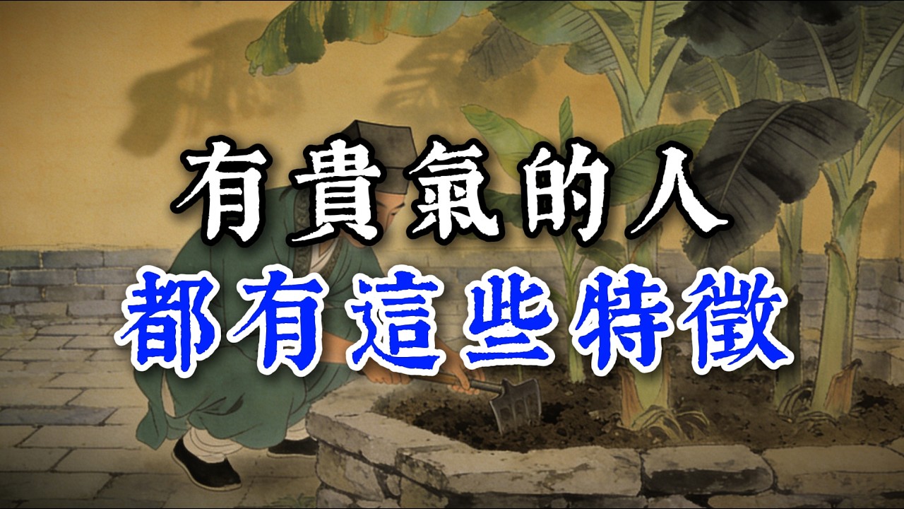 有貴氣的人都有這些特徵#閲人智慧#强者思维 #情商 #认知觉醒 #社交技巧 #处世智慧 #人际关系