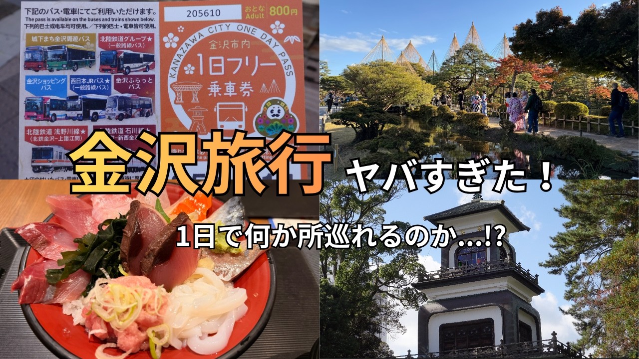 【金沢をゆるっと散策】近江町市場、尾山神社、忍者寺、兼六園の庭園をゆる〜く巡る！ | 金沢Vlog |