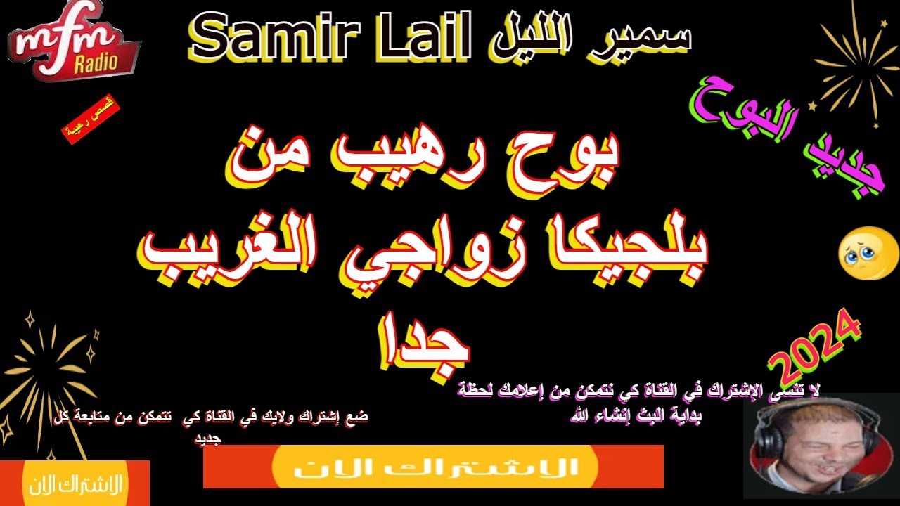 Samir lail سمير الليل بوح رهيب من بلجيكا زواجي الغريب جداا
