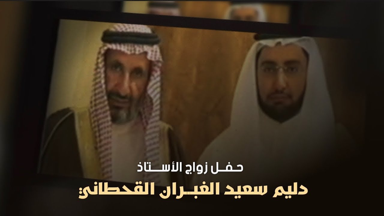 حفل زواج الأستاذ دليم سعيد الغبران القحطاني