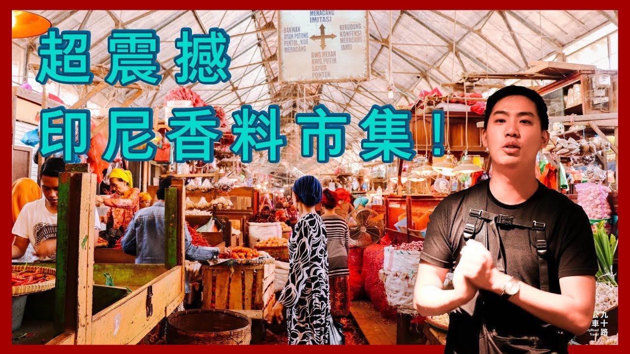 【印尼・泗水】超震撼！印尼香料市集大探險｜Ep01.Pasar Pabean in Surabaya Travel Vlog. Eg sub