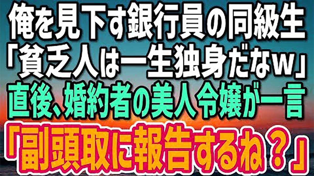 【感動する話】同窓会で俺を見下す大手銀行員のエリート同級生「ボロ工場で必死に労働って、お前一生独身だなw」直後→婚約者が現れ「あんたらクビになるわねw」