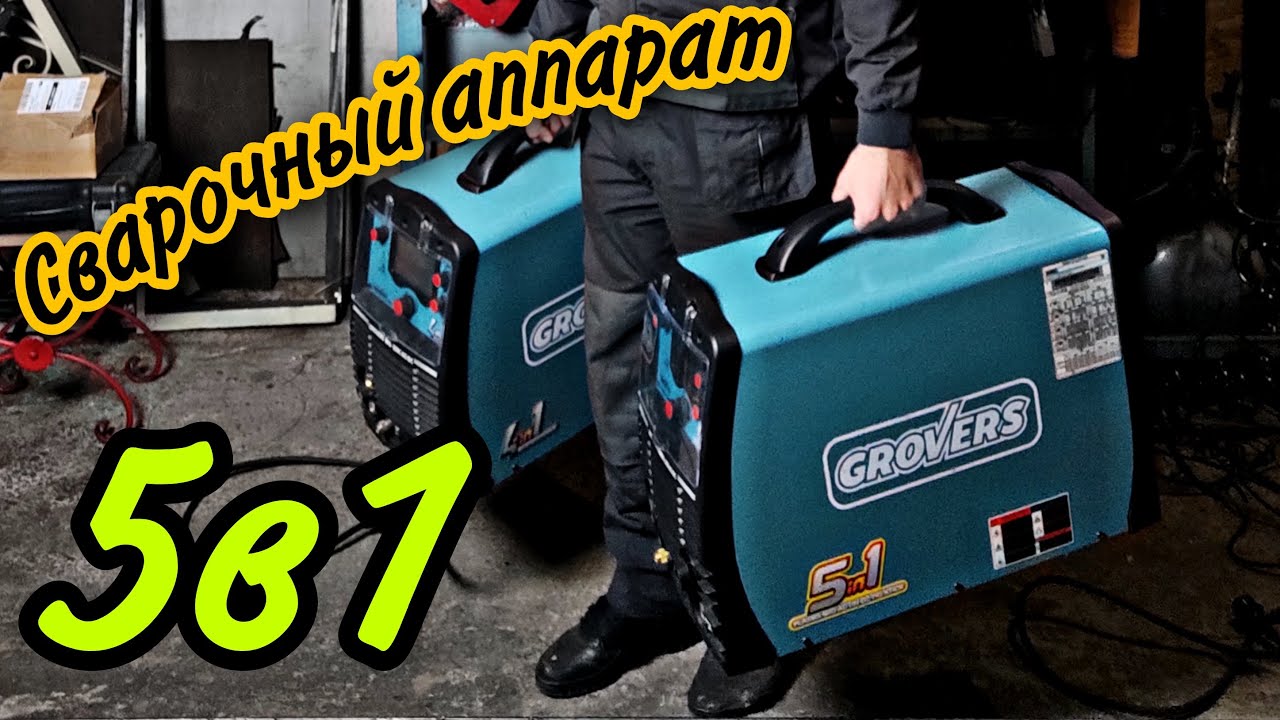 Гроверс COMBO 200. 5 в 1