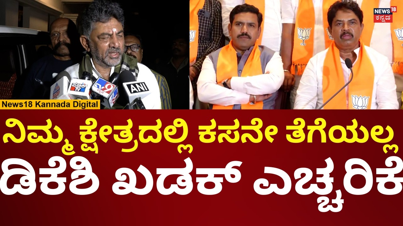 DK Shivakumar Warns BJP MLA's | ಬಿಜೆಪಿ ಶಾಸಕರಿಗೆ ಡಿಕೆ ಶಿವಕುಮಾರ್ ಖಡಕ್ ಎಚ್ಚರಿಕೆ | N18V