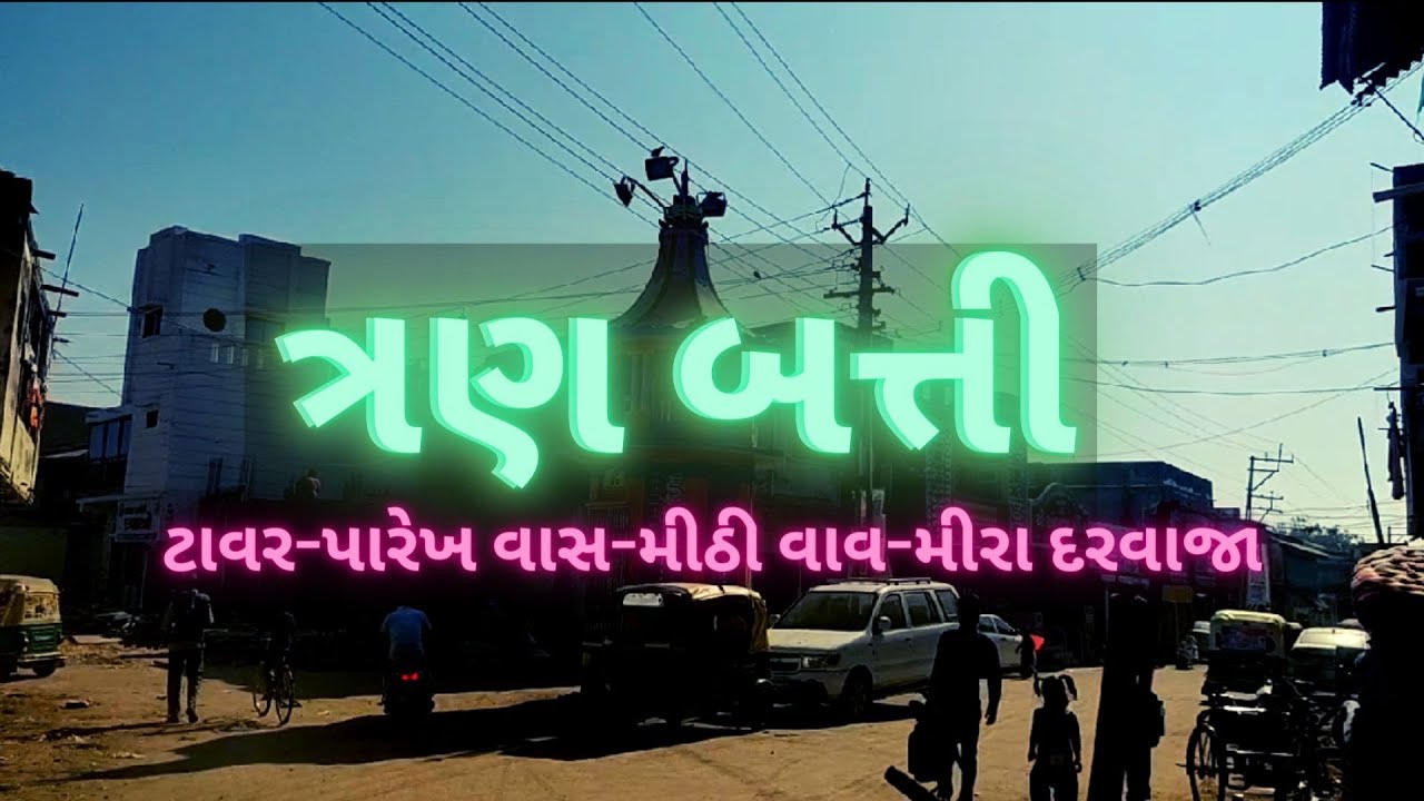 ત્રણ બત્તી | TRAN-BATTI | ટાવર |  PALANPUR FAMOUS OLD AREA| ઐતિહાસિક પાલનપુર | SAFARWITHANJALI