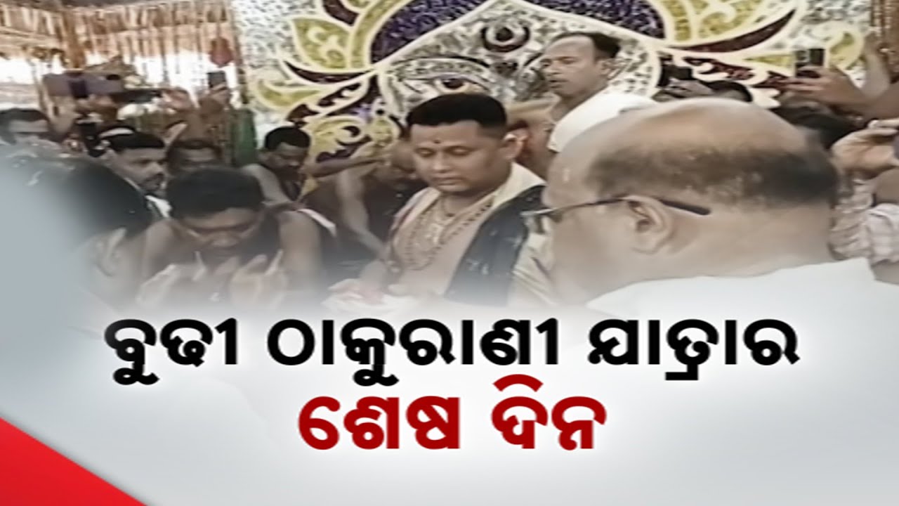 End of Brahmapur's Famous Budhi Thakurani Jatra Today