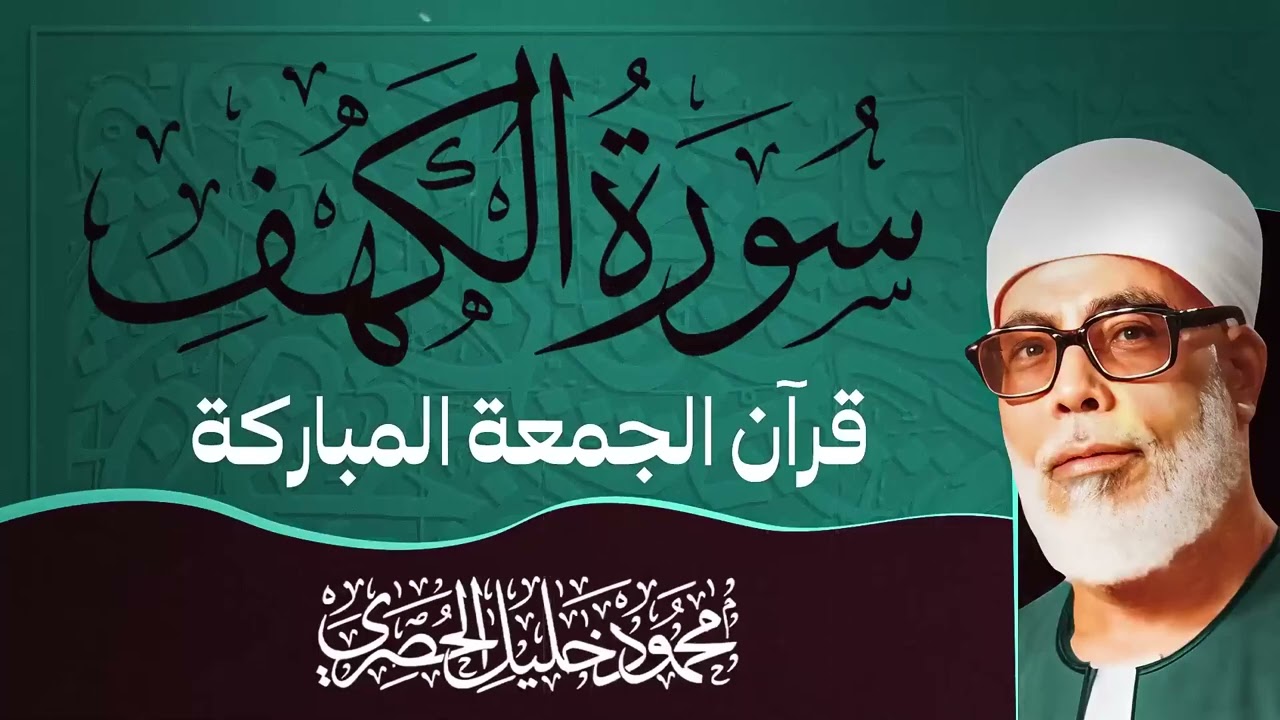تلاوة سورة الكهف كاملة | كهف الجمعة | شيخ القراء الشيخ محمود خليل الحصرى