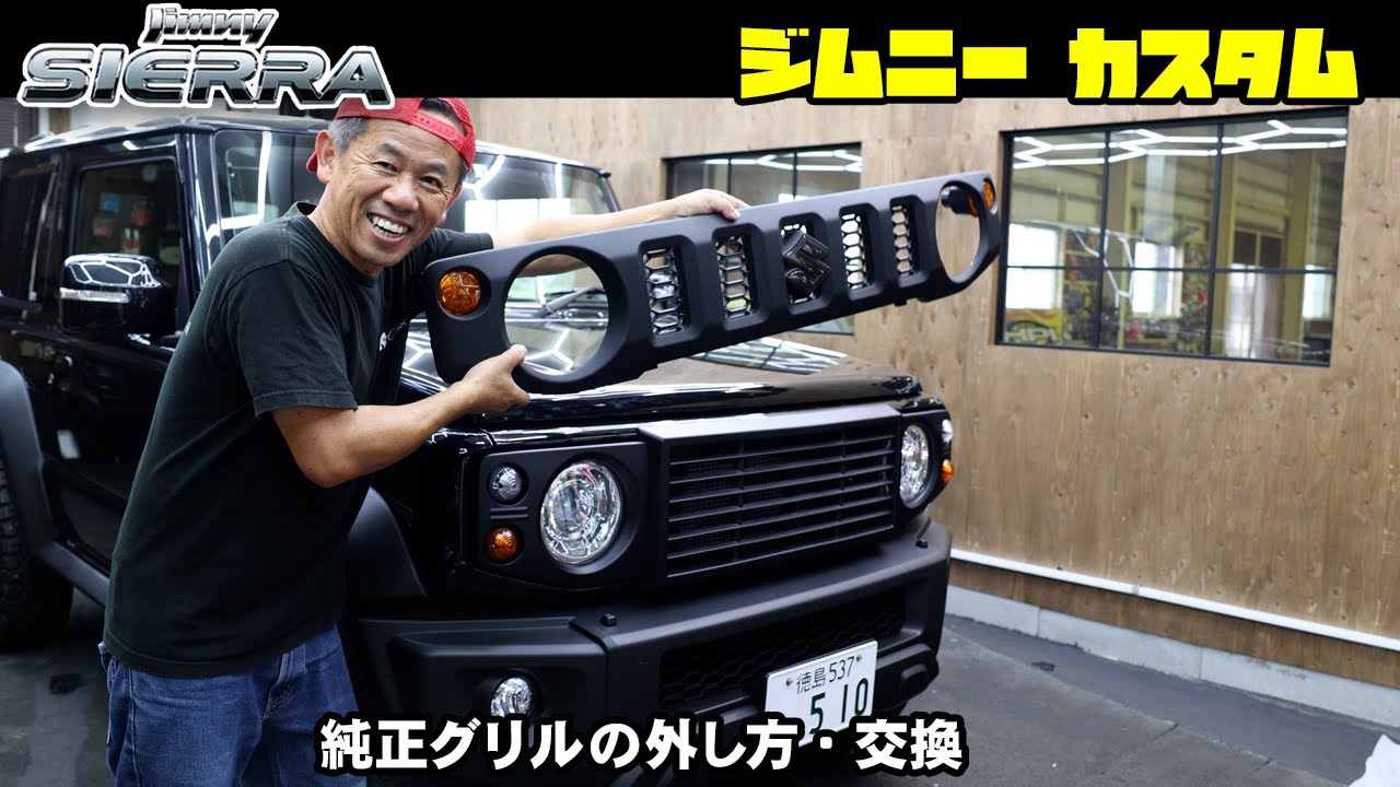 ジムニーシエラJB74グリル交換RDADER　JB64 JB74　グリル