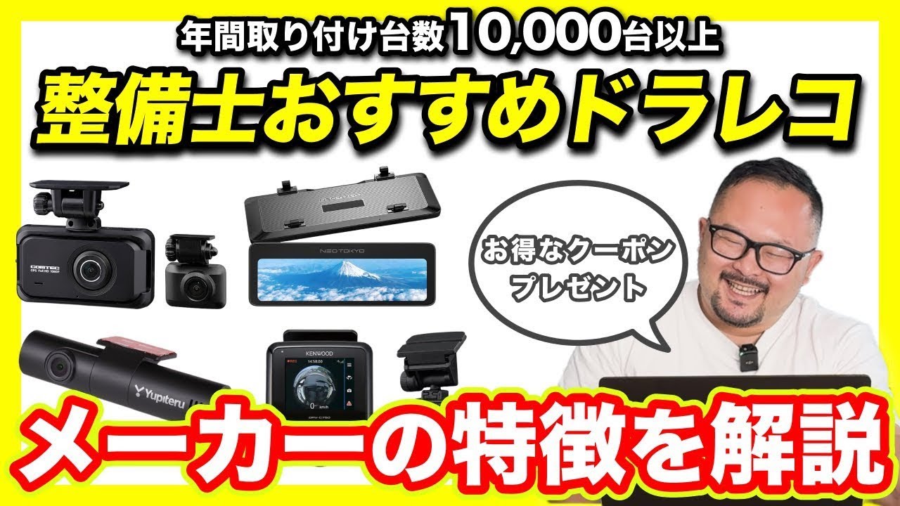 【2025年最新】毎月1,000台取り付けてわかった最強のドラレコはこれだ！整備士が選ぶおすすめのドラレコと選び方