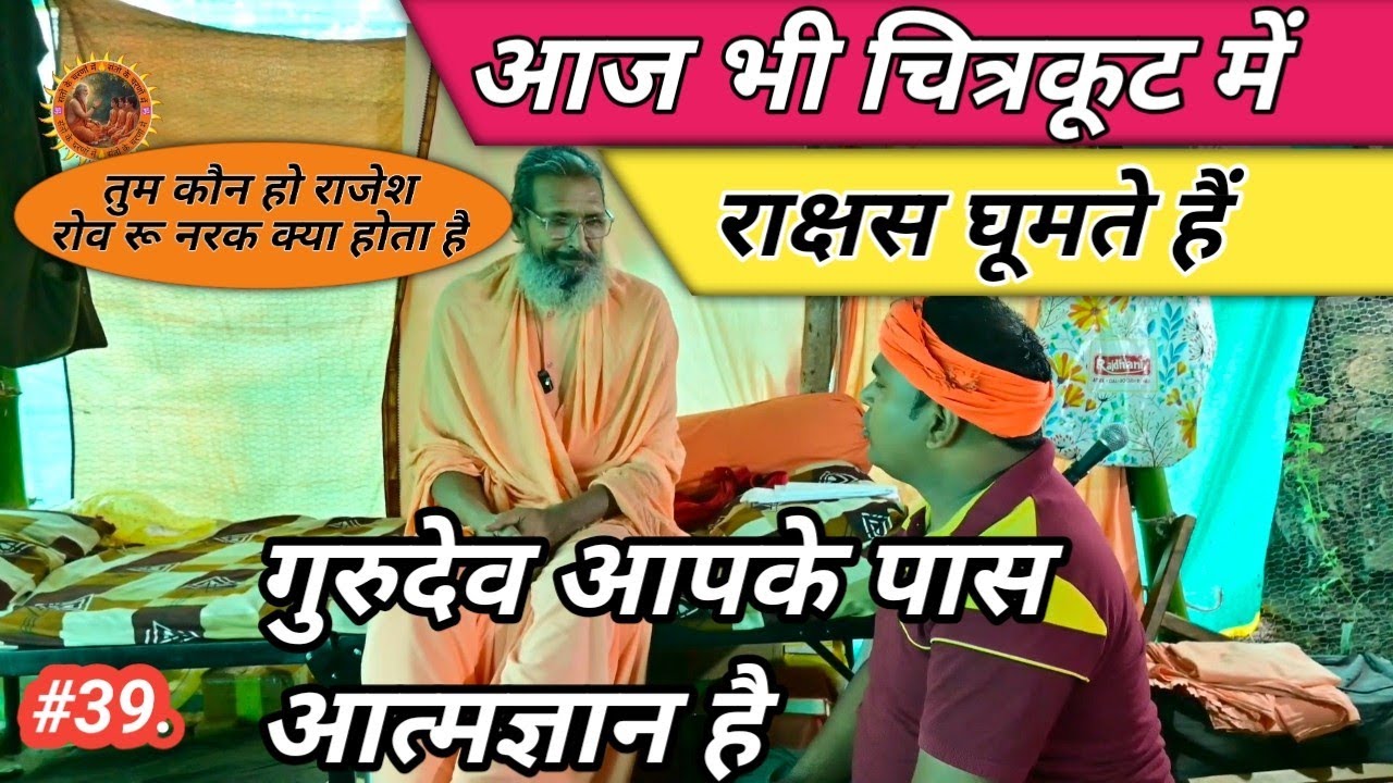 Chitrakoot ऋषि मुनियों sadhu और संतो में क्या अंतर होता है,Rishi Muni Sadhu  Sant Me Kya Antar Hai.