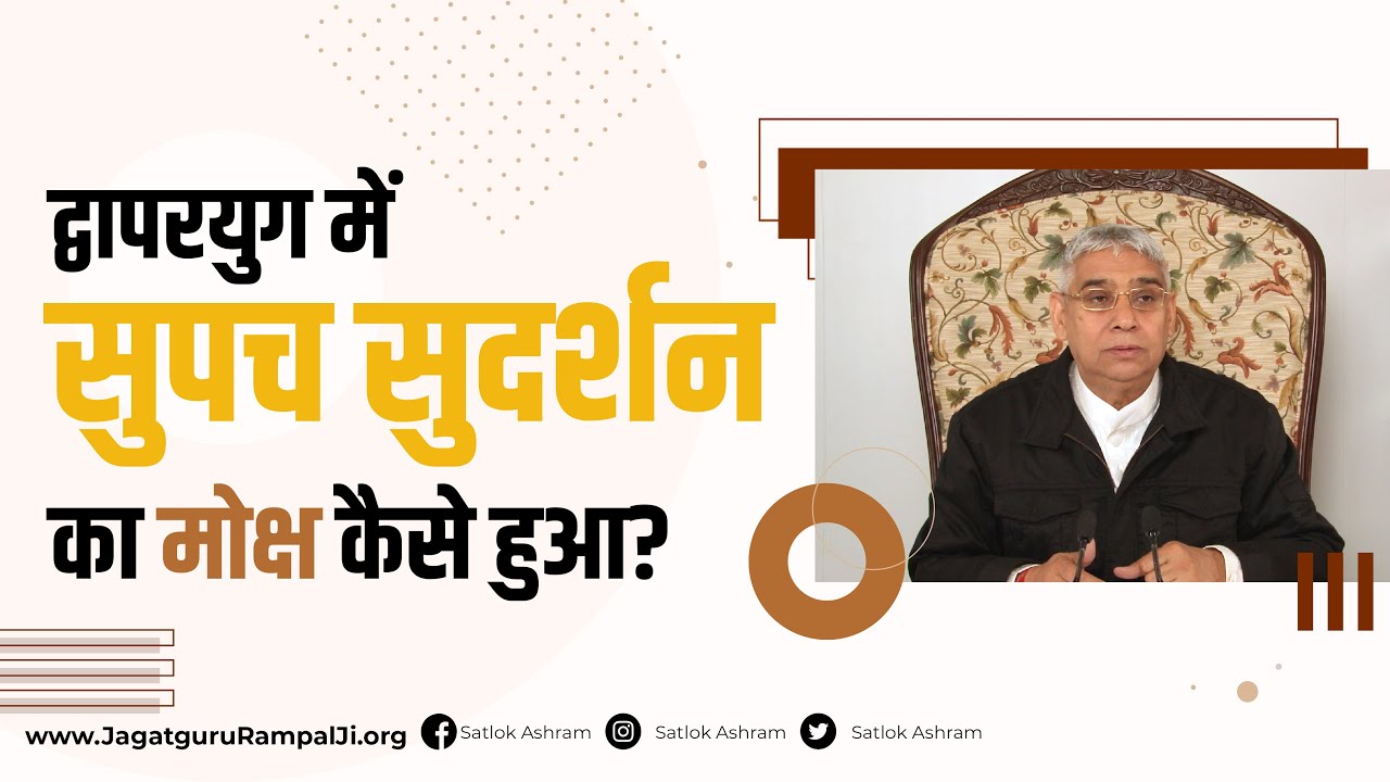 द्वापरयुग में सुपच सुदर्शन का मोक्ष कैसे हुआ? | Sant Rampal Ji Satsang | SATLOK ASHRAM