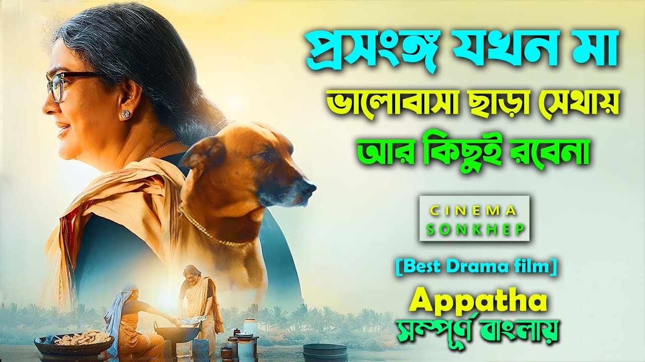 মুভি নয় ভালোবাসা কি,মা কে দেখে যান! Best Drama Movie Explain Bangla | Dubbing Video | সিনেমা সংক্ষেপ
