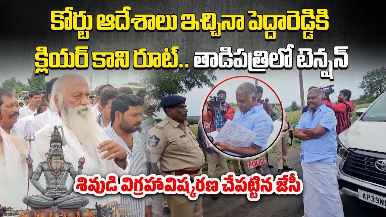 Tension Grips Tadipatri, Kethireddy Pedda Reddy Being Obstructed By Police, Despite Court Orders