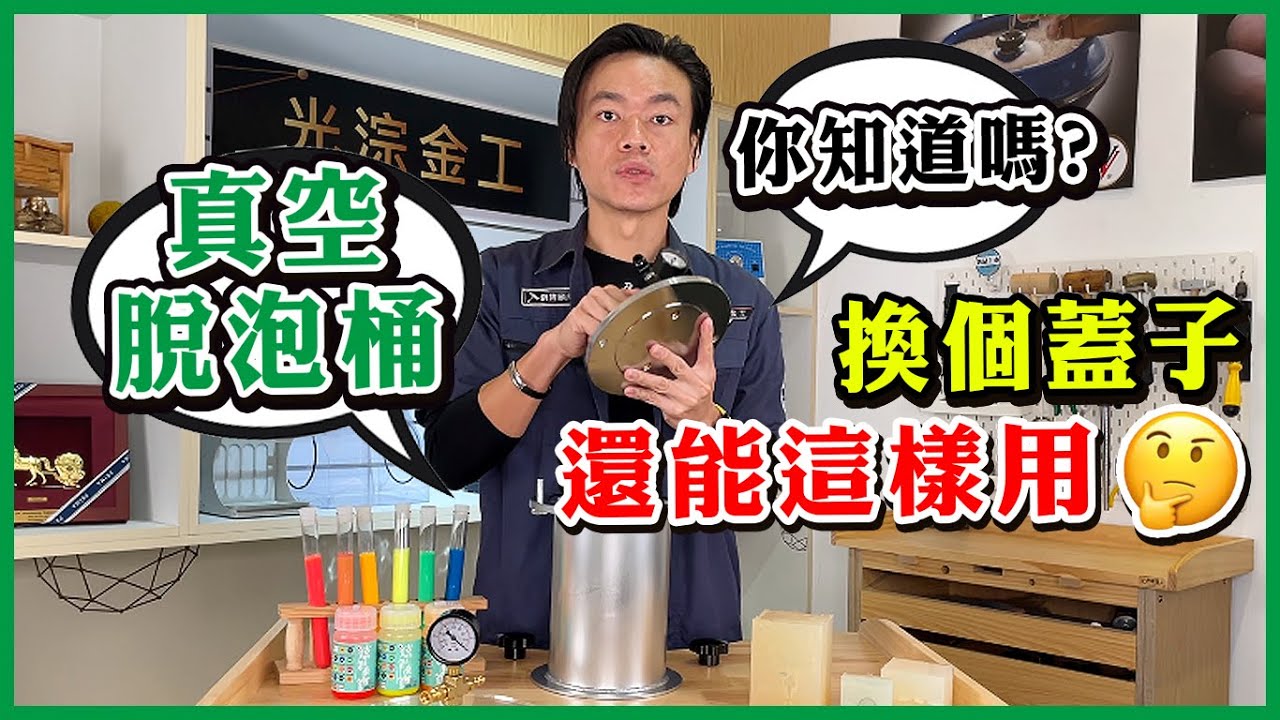 真空桶│脫泡桶│脫泡0失敗方式分享 | Vacuum Tank for Eliminating Bubbles |