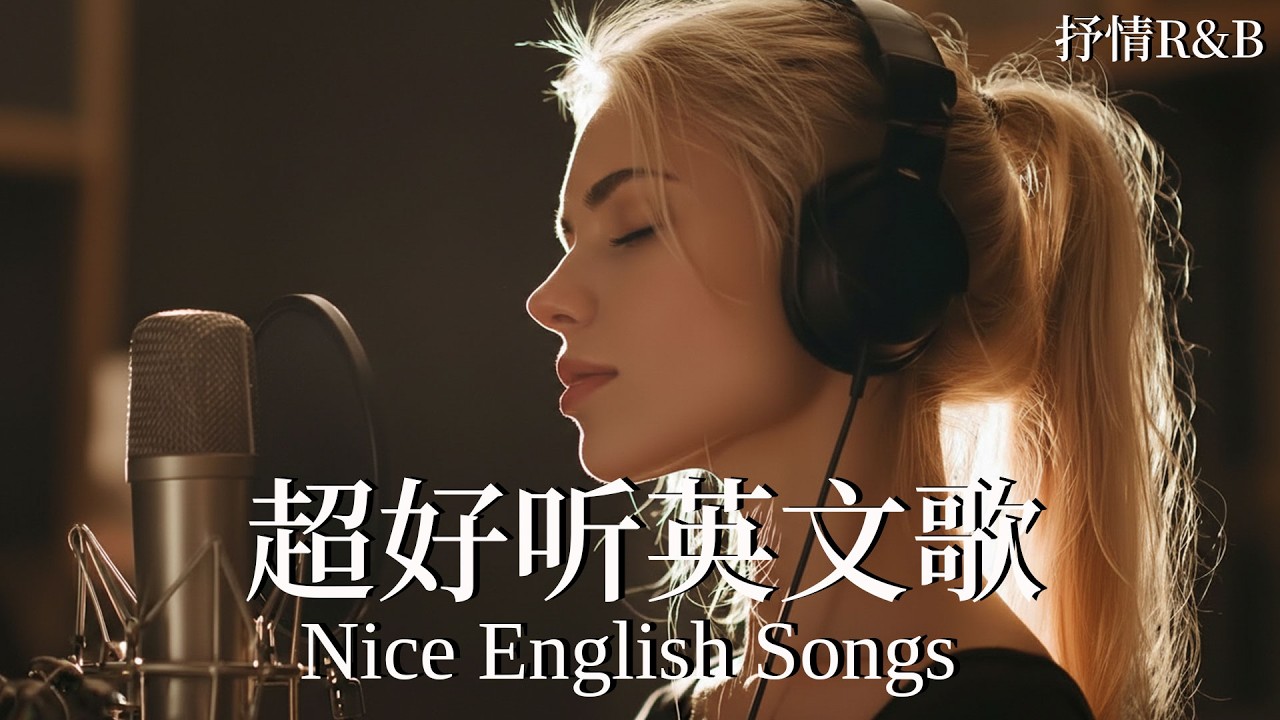 【2026好聽英文歌單】抒情R&B精選｜情緒安定的旋律｜讀書、工作與放鬆的絕佳音樂｜Calm English R&B for Study & Work