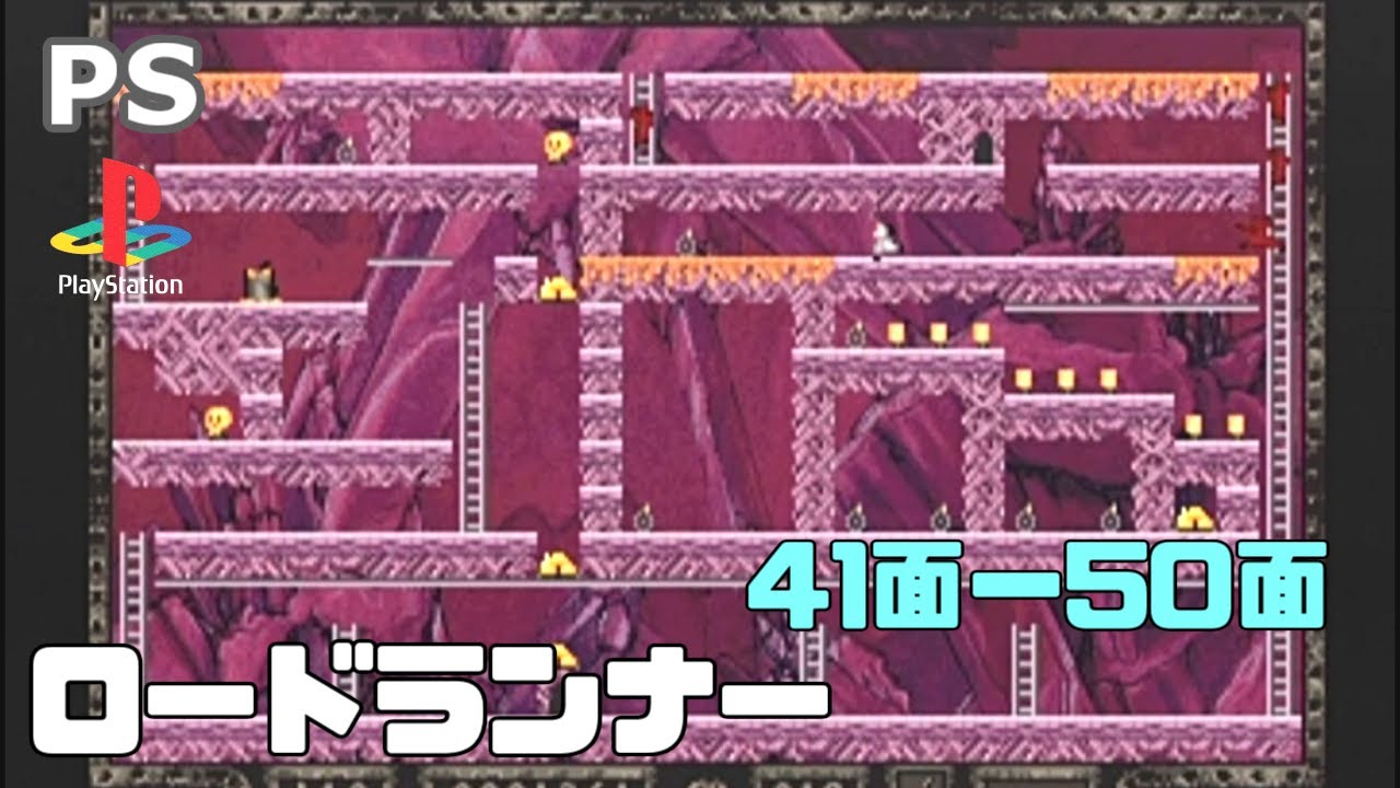 【実機】 PS1 ロードランナー レジェンドリターンズ 41面ー50面 / PS1 Lode Runner: The Legend Returns