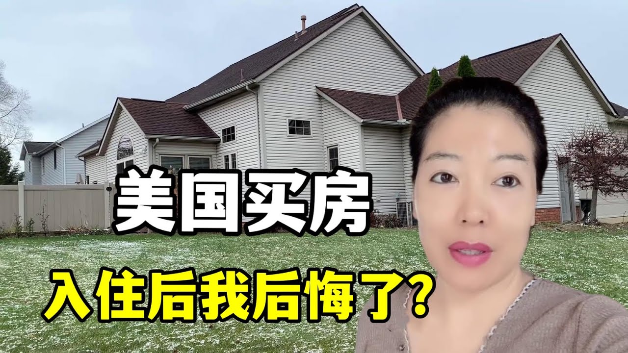 在美國買了3000平別墅，住了4個月踩坑無數！住大房子是喜是憂？