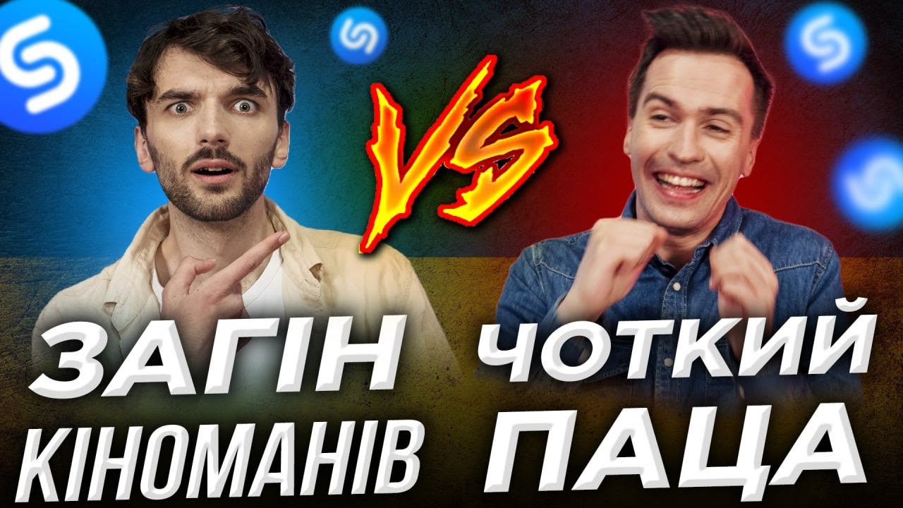 Загін Кіноманів проти Чоткого Паци. ХТО ШВИДШЕ ВГАДУЄ УКРАЇНСЬКІ ПІСНІ?