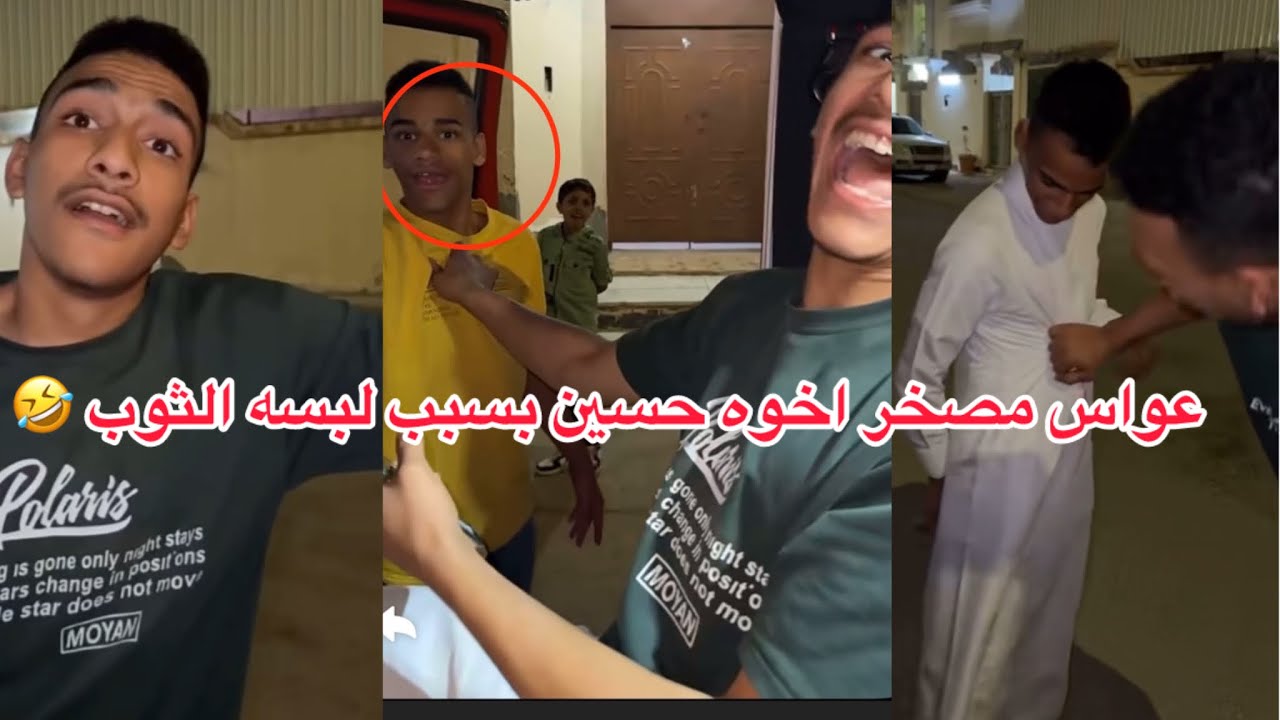 عواس مصخر اخوه حسين عيال #ابتاه بسبت لبس الثوب المو مكوي 🤣🤣 ضحك لنهاية 🤣🤣🤣