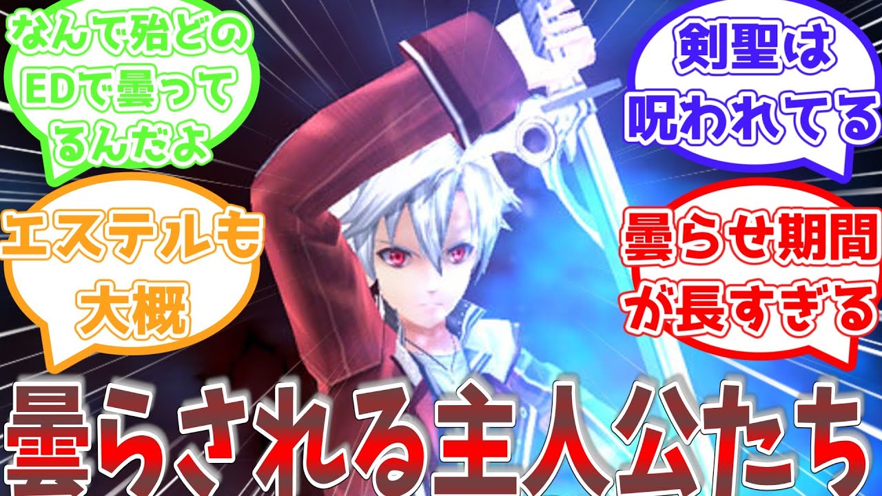 【ネタバレ注意】軌跡シリーズの主人公曇らせに対するみんなの反応集