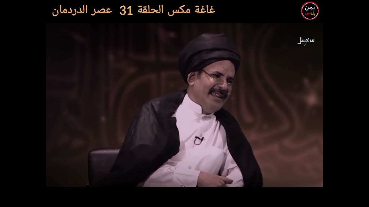 غاغة مكس الحلقة 31_زمان الدردمان مع الفنان| محمد الاضرعي 