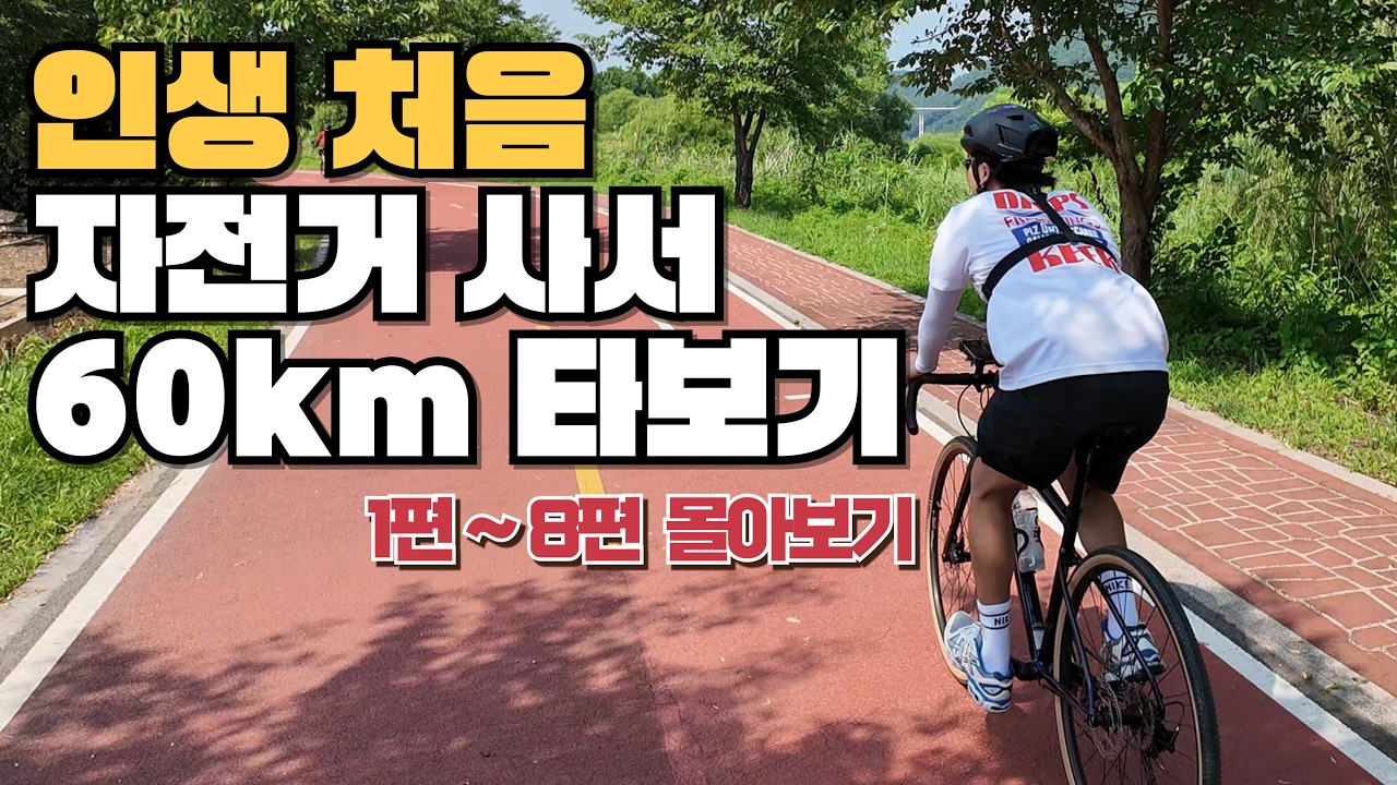 자전거 구매부터 60km 장거리 몰아보기 / 자린이가 자전거 입문하는 과정