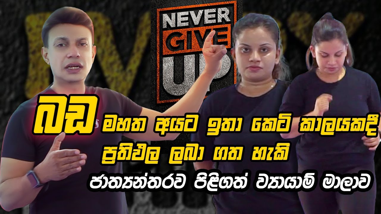 ඉතාම කෙටි කාලයකදී බඩ අඩුකරමු