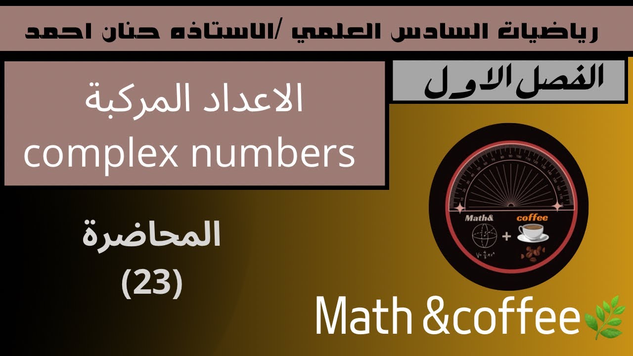 رياضيات السادس العلمي/الفصل الأول/الاعداد المركبه /الاثبات