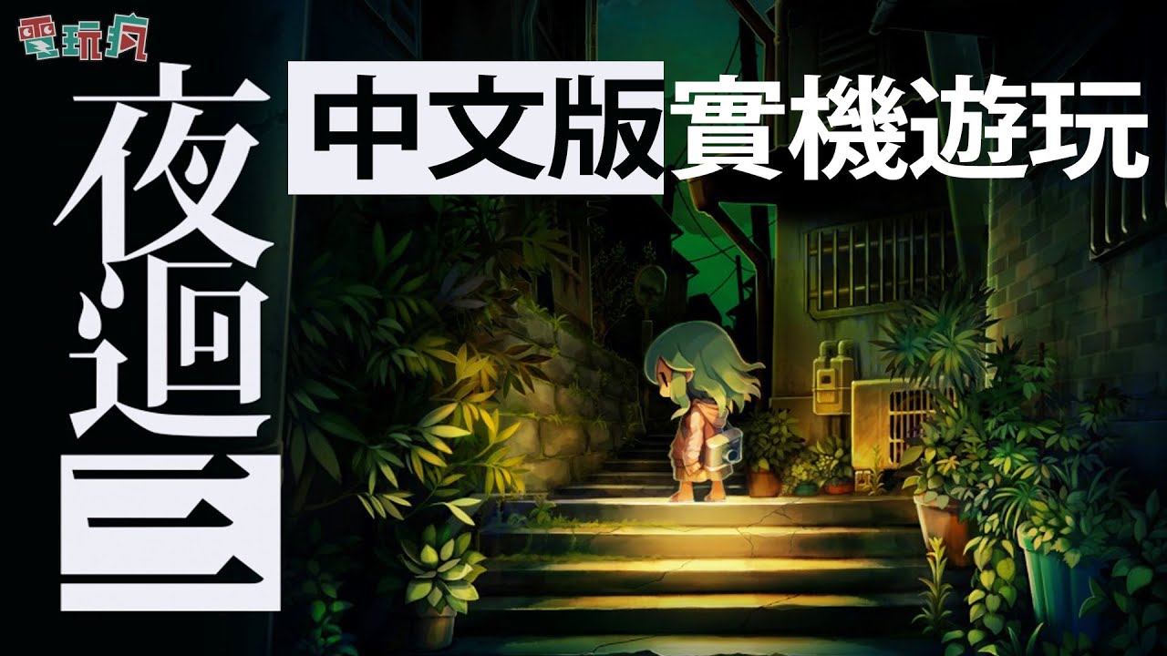 Switch《夜迴三》中文版實機遊玩 潛入深夜校園躲避鬼怪遇上吃人鋼琴