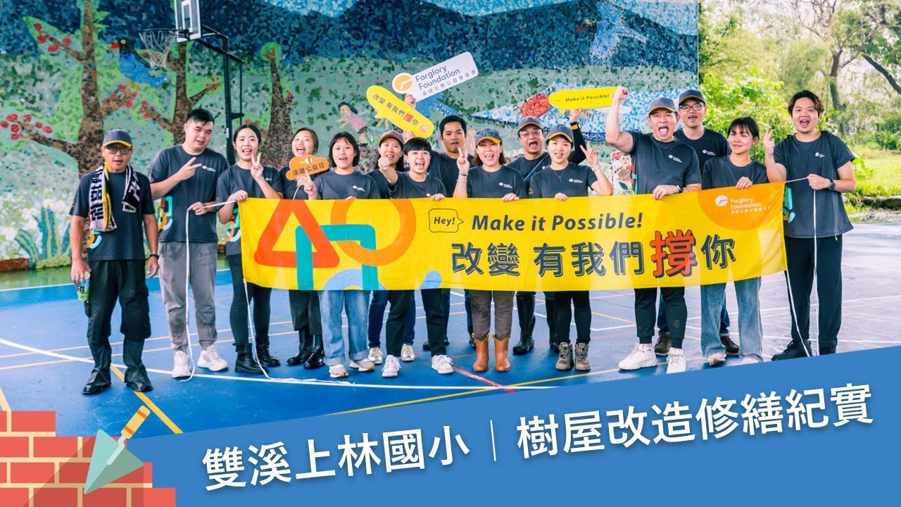 雙溪上林國小秘密基地大變身｜遠雄基金會如何重塑校園夢想空間？