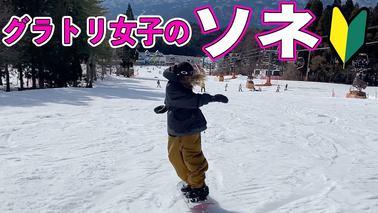 【初心者必見!!】コツさえ掴めば超簡単！グラトリ女子がソネを解説♪