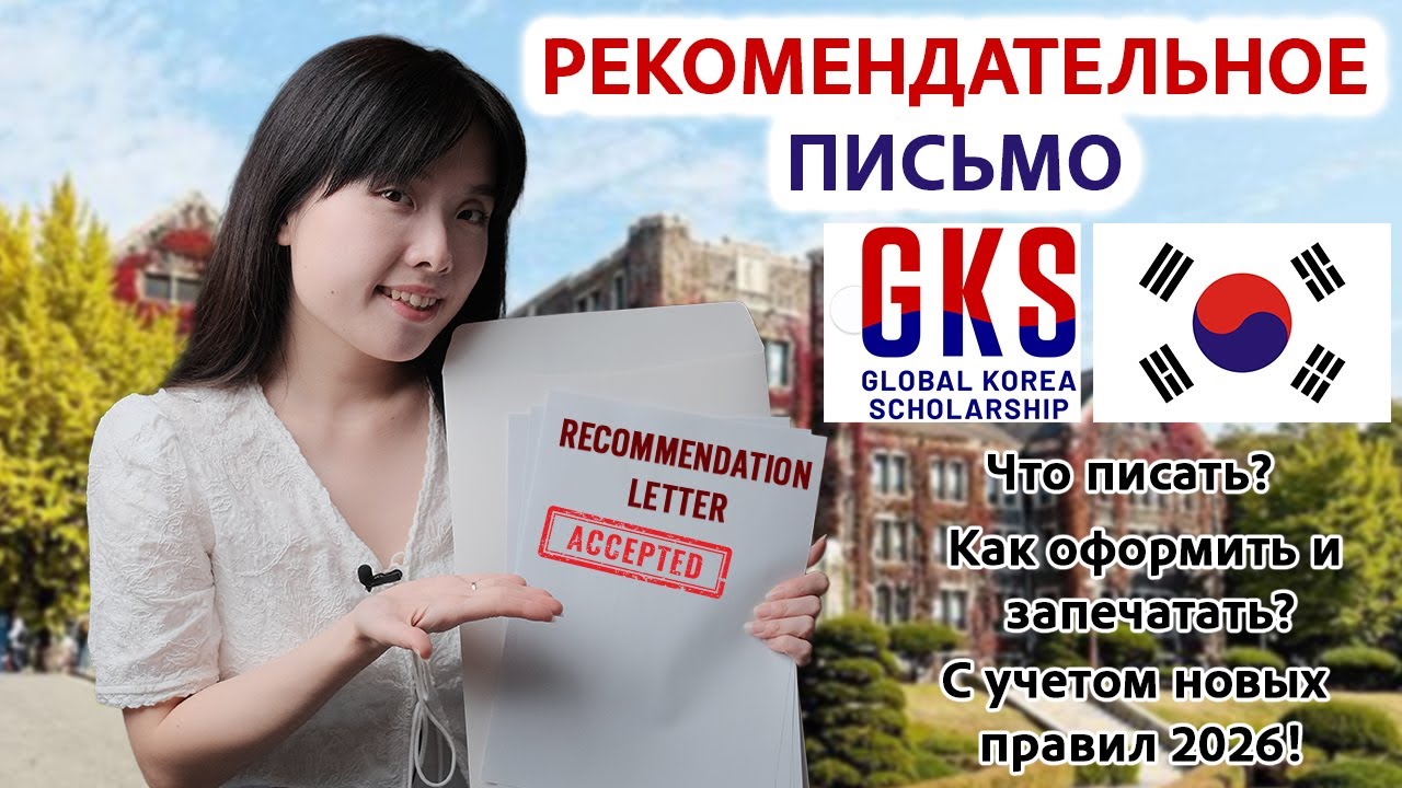Пишем сильное рекомендательное письмо (recommendation letter) в корейский университет (GKS)