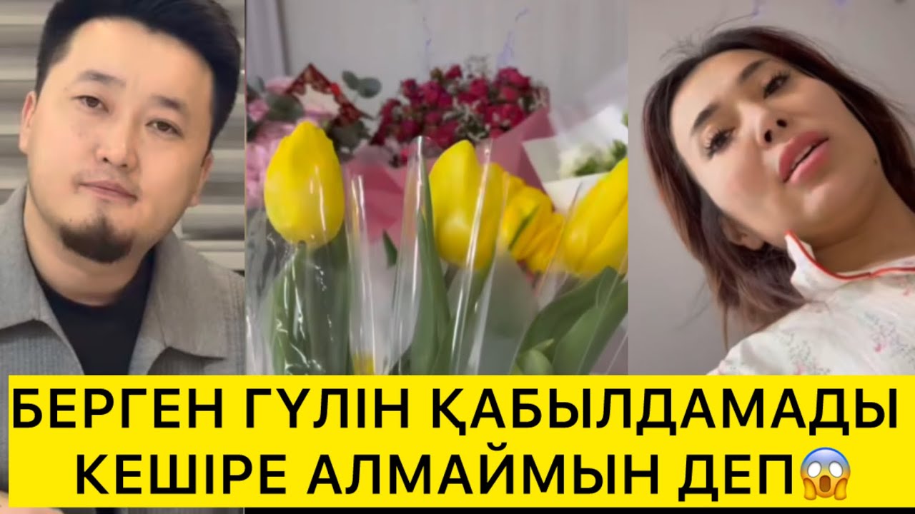 БЕРГЕН ГҮЛІН ҚАБЫЛДАМАДЫ КЕШІРЕ АЛМАЙМЫН ДЕП😱 