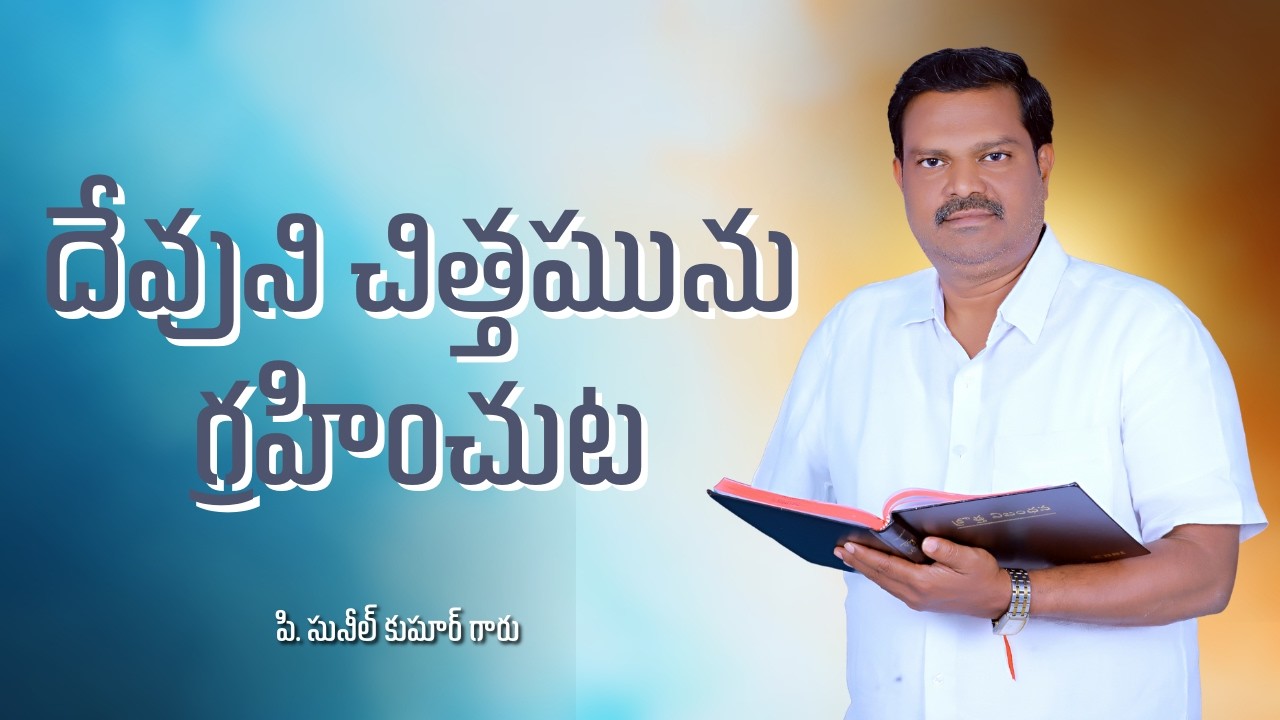 దేవుని చిత్తమును గ్రహించుట | . సునీల్ కుమార్ గారు | శుభవార్త టీవీ