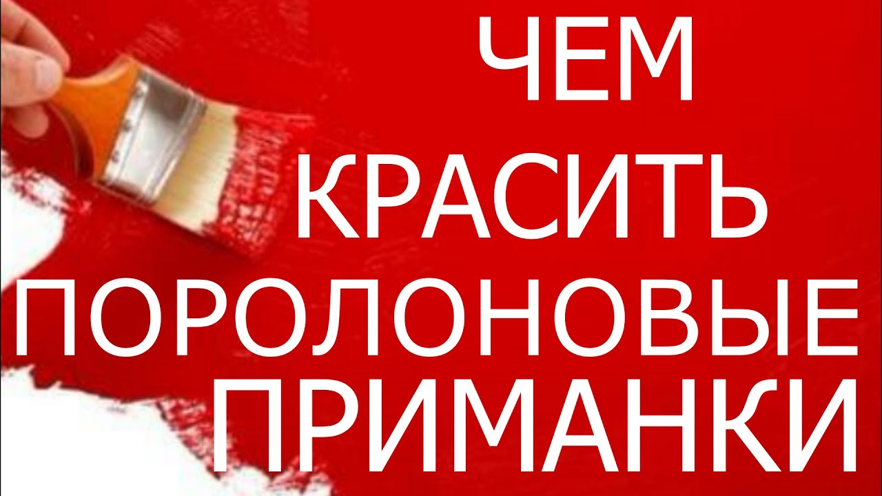 Чем красить поролоновые приманки