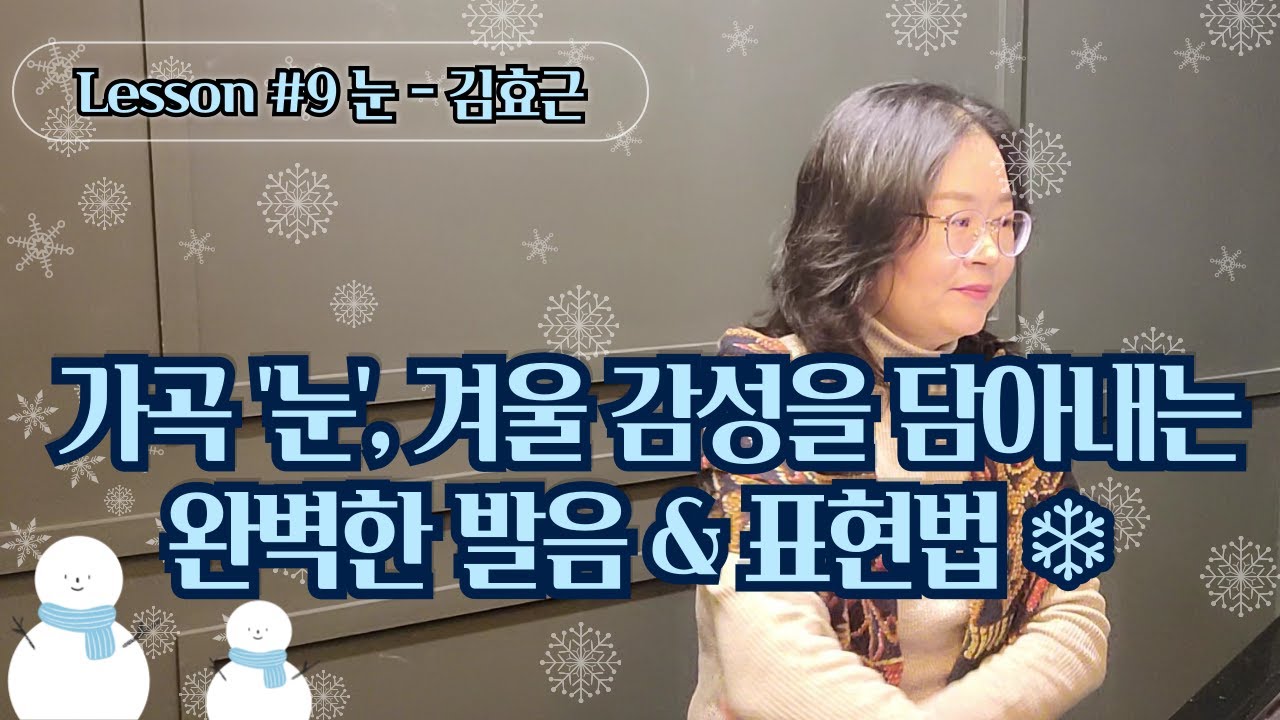 가곡 '눈', 겨울 감성을 담아내는 완벽한 발음 & 표현법 #벨칸토 #레가토 #딕션 #고음내는법 #마스께라(Sub: Eng,Es,Ger, Ch, Jap, Hin.)