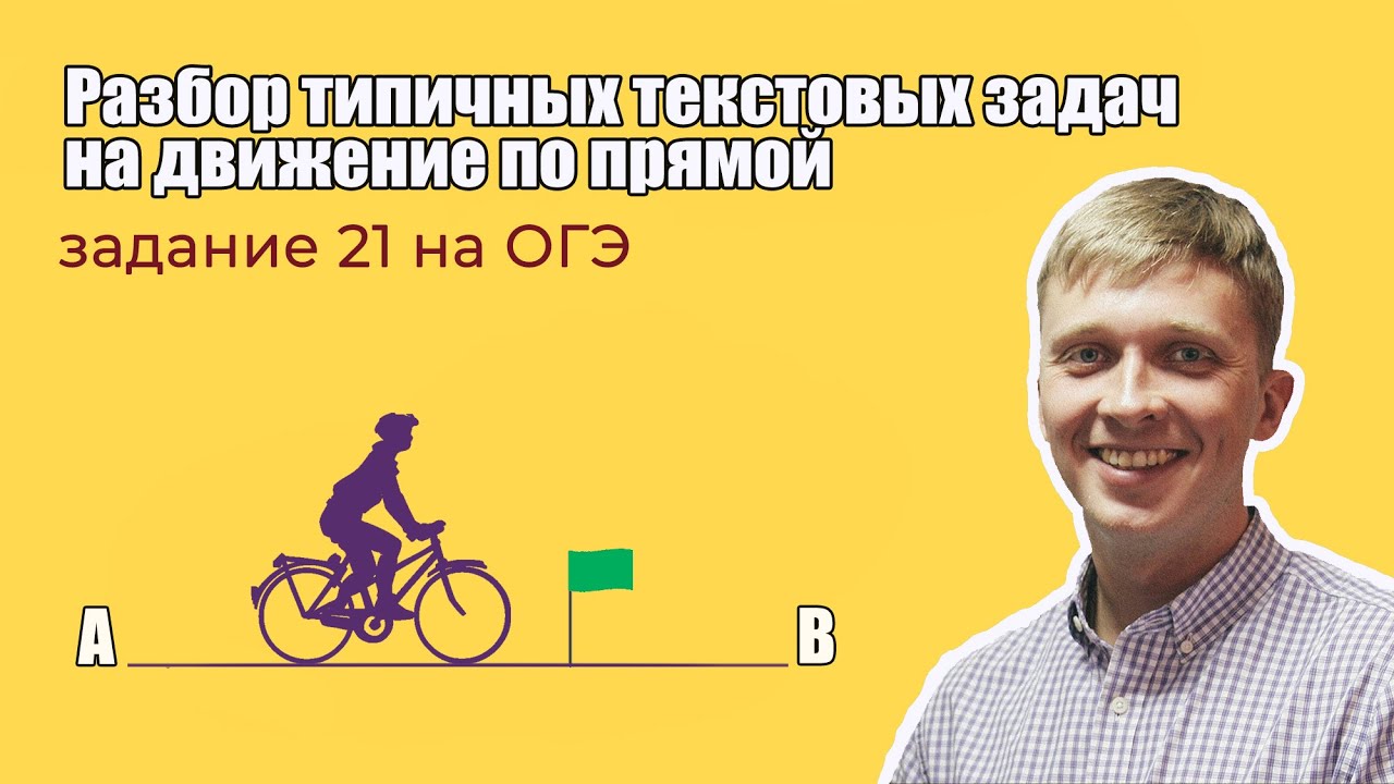 Задание 21 на ОГЭ по математике. Разбор типичных текстовых задач на движение по прямой