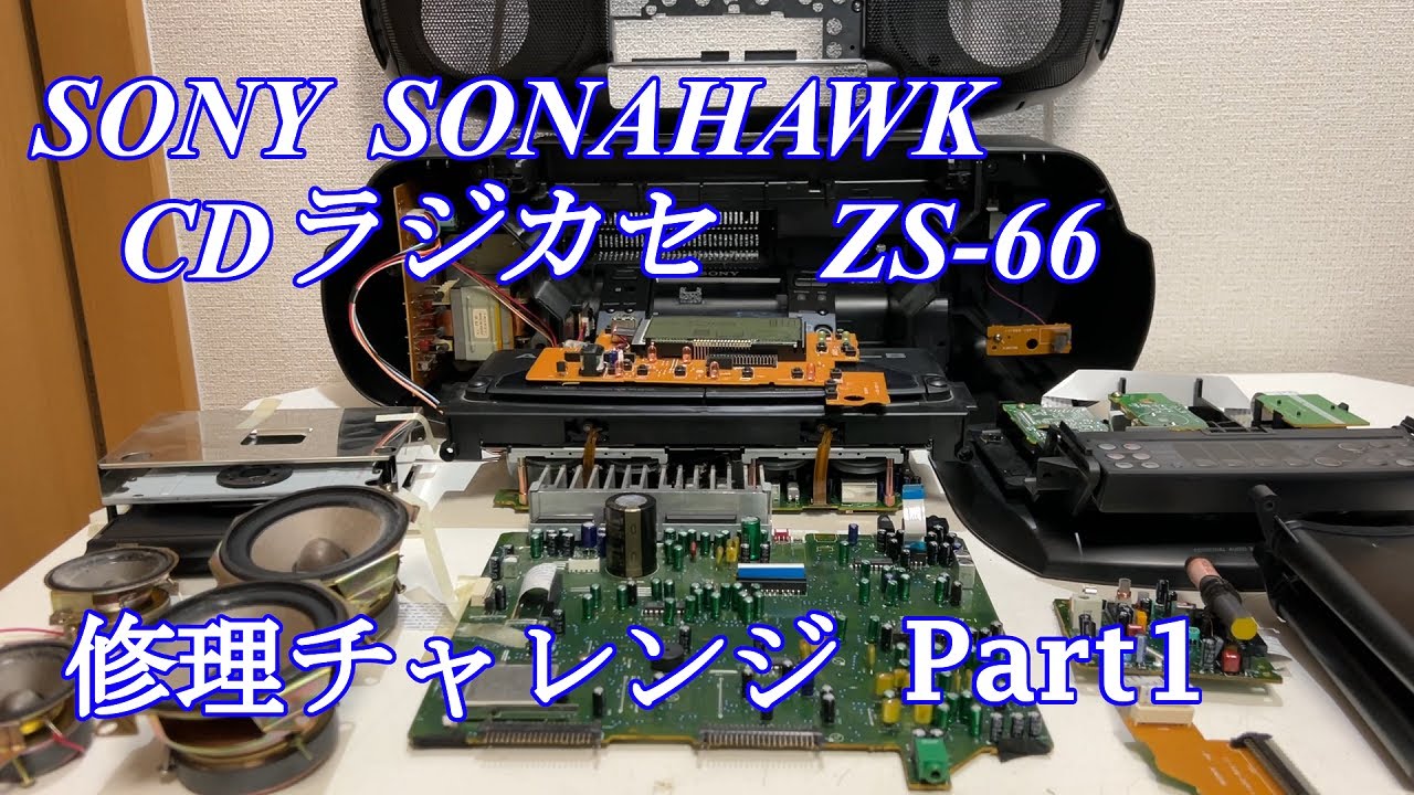 SONY CDラジカセ ソナホーク ZS-66 修理チャレンジ！ パート1 audio repair