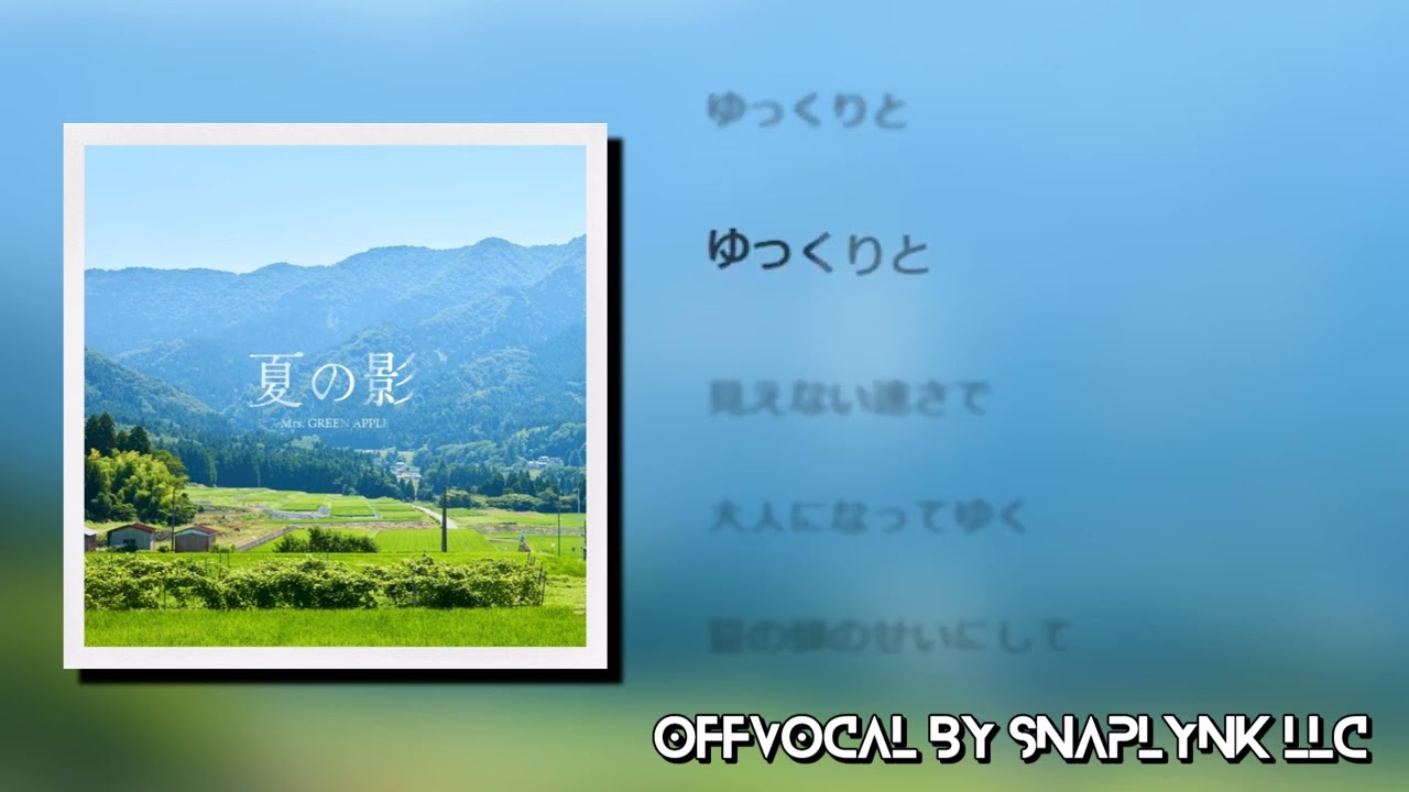 【OffVocal】Mrs.GREENAPPLE - 夏の影【ニコカラ】【instrumental】【カラオケ】