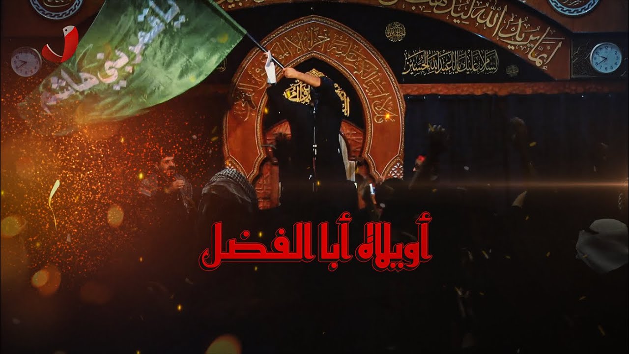 الرادود زهير البوسعيد | أويلاه أبا الفضل