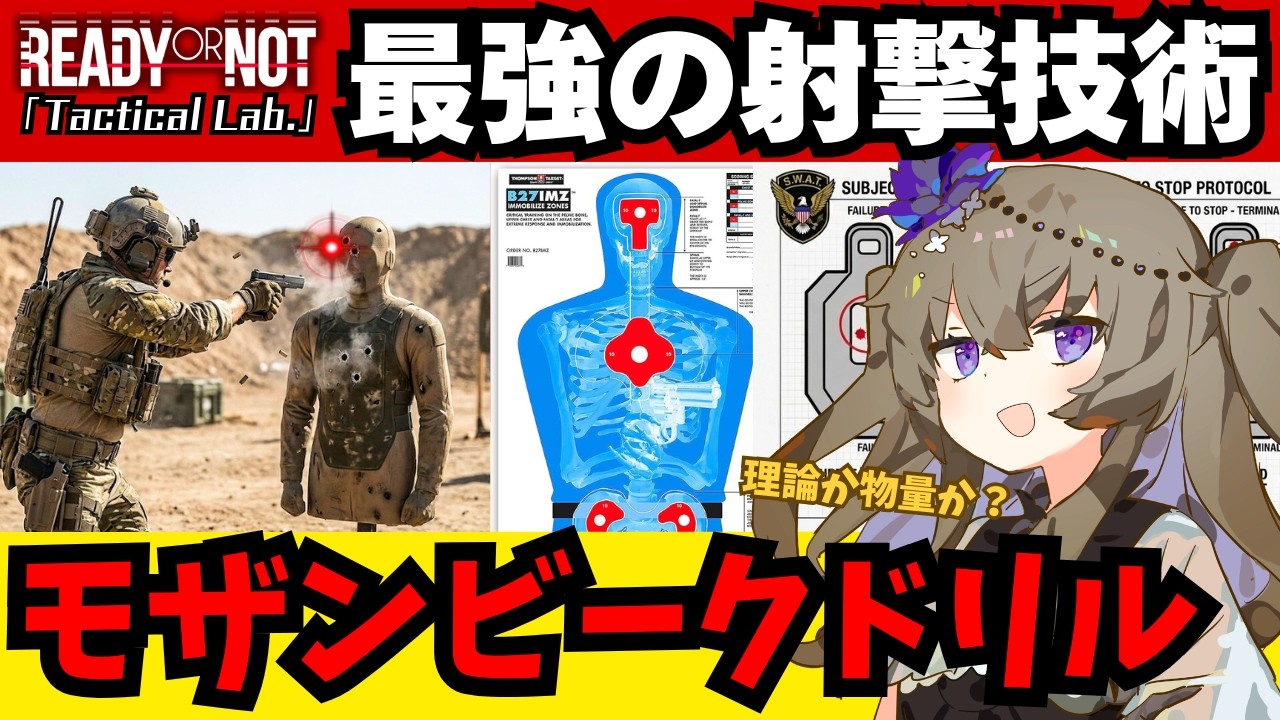 【伝説検証】最強の射撃術「モザンビーク・ドリル」が敗北する9mmの限界【Ready or Not】