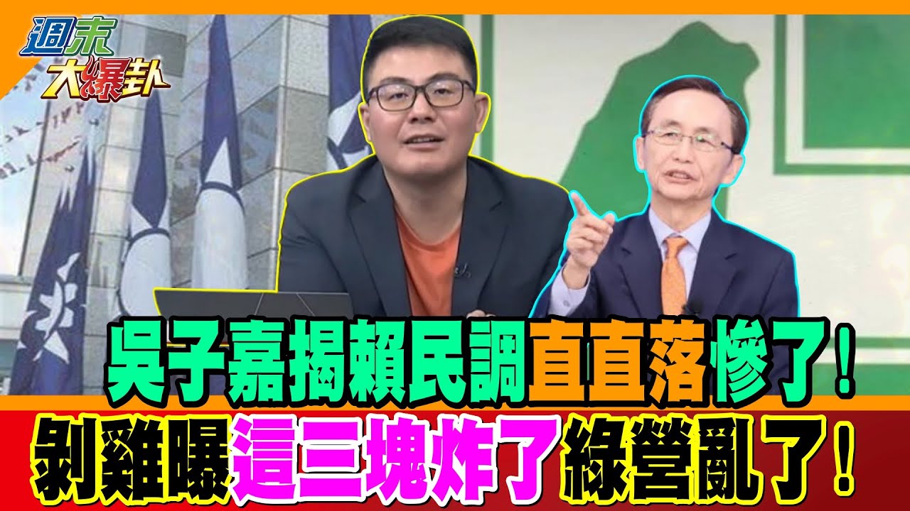 吳子嘉揭賴民調