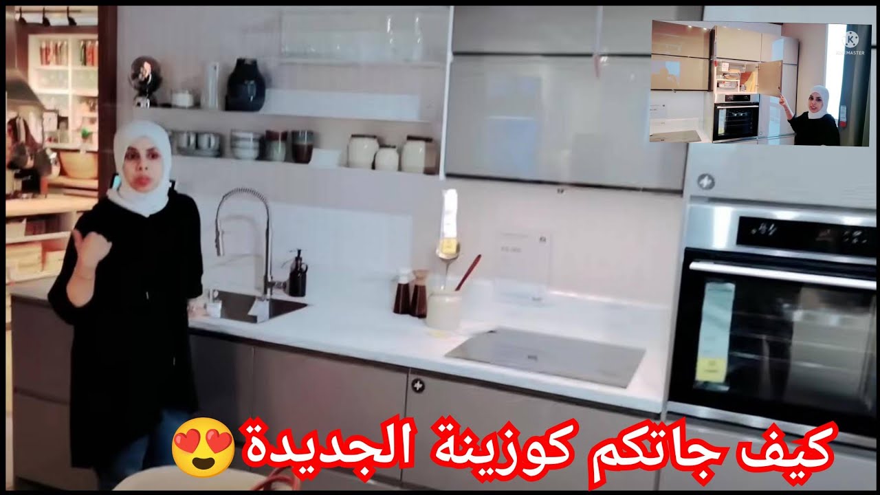 أخييرا وصل اليوم الموعود🥰 كيف جاتكم كوزينتي 🤔 صراحة حرت بزاف قبل منختارها / رأيكم يهمني 