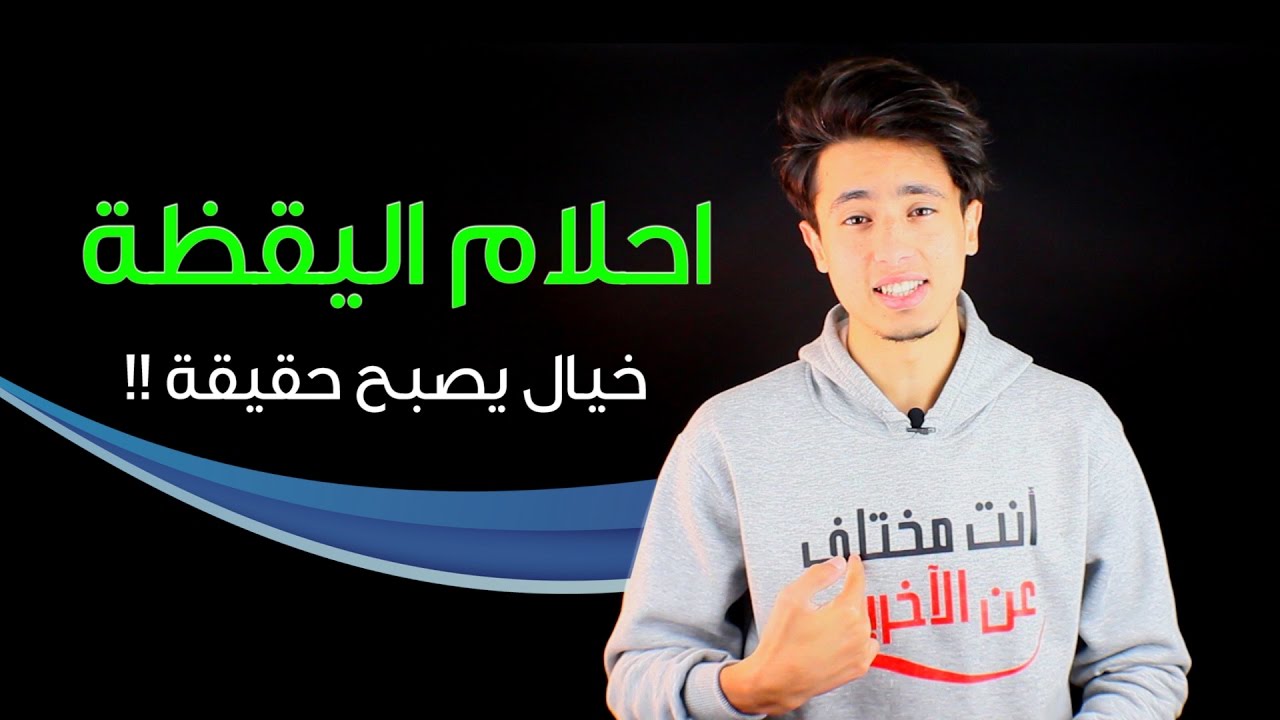 استغل احلام اليقظة لديك !!