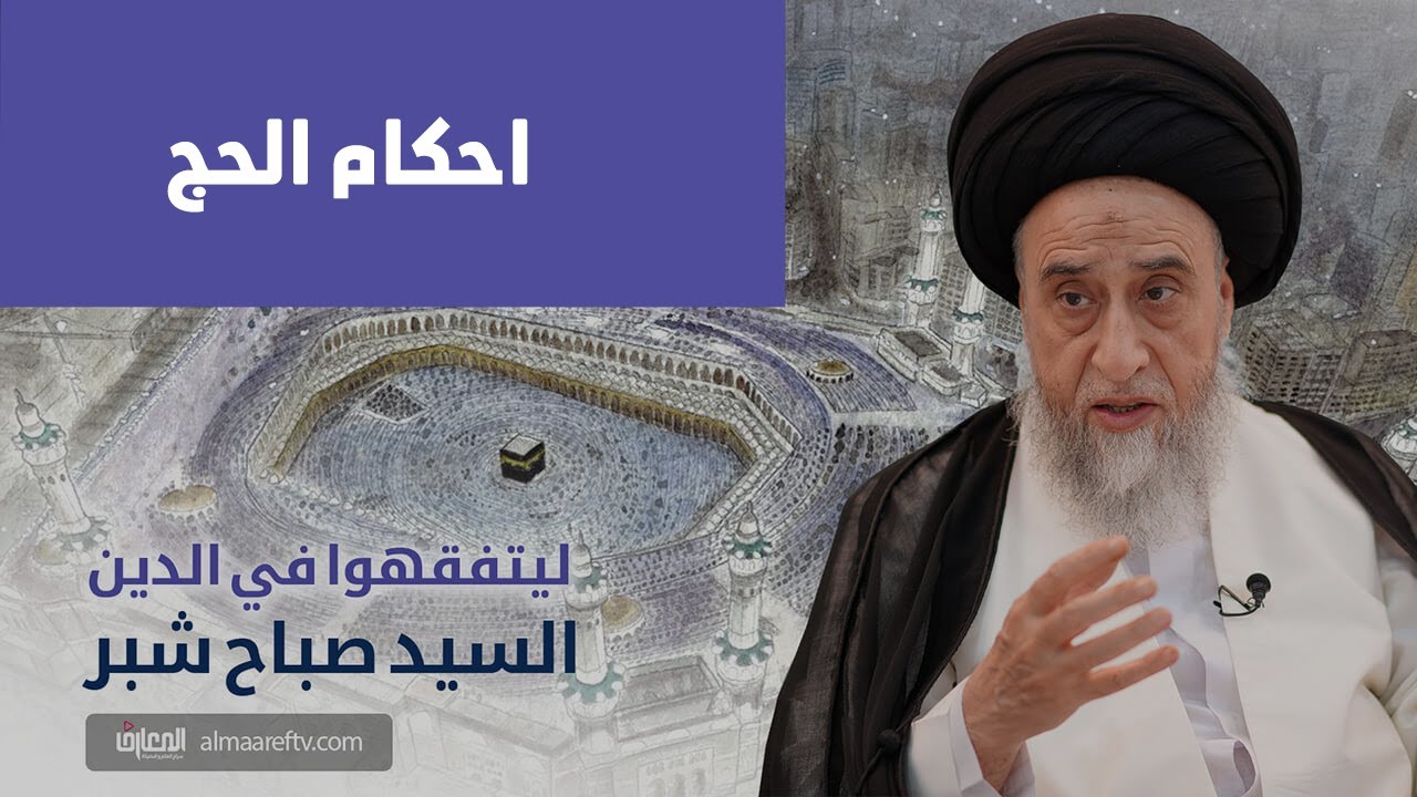 اجزاء عمرة التمتع وحج التمتع/  السيد صباح شبر