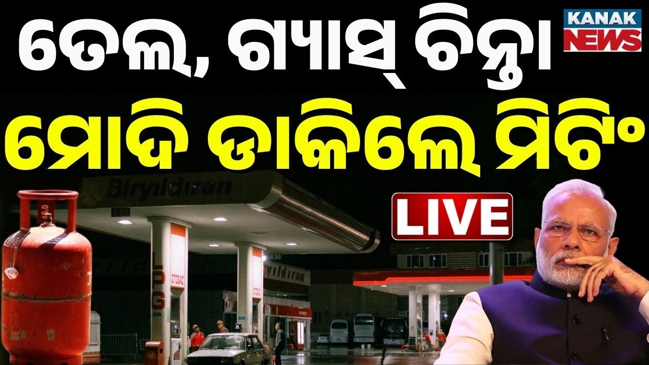 🔴Breaking ମୋଦି ଡାକିଲେ ମିଟିଂ PM Modi Meets Oil & Foreign Ministers Over LPG And Oil Crisisi| Iran War
