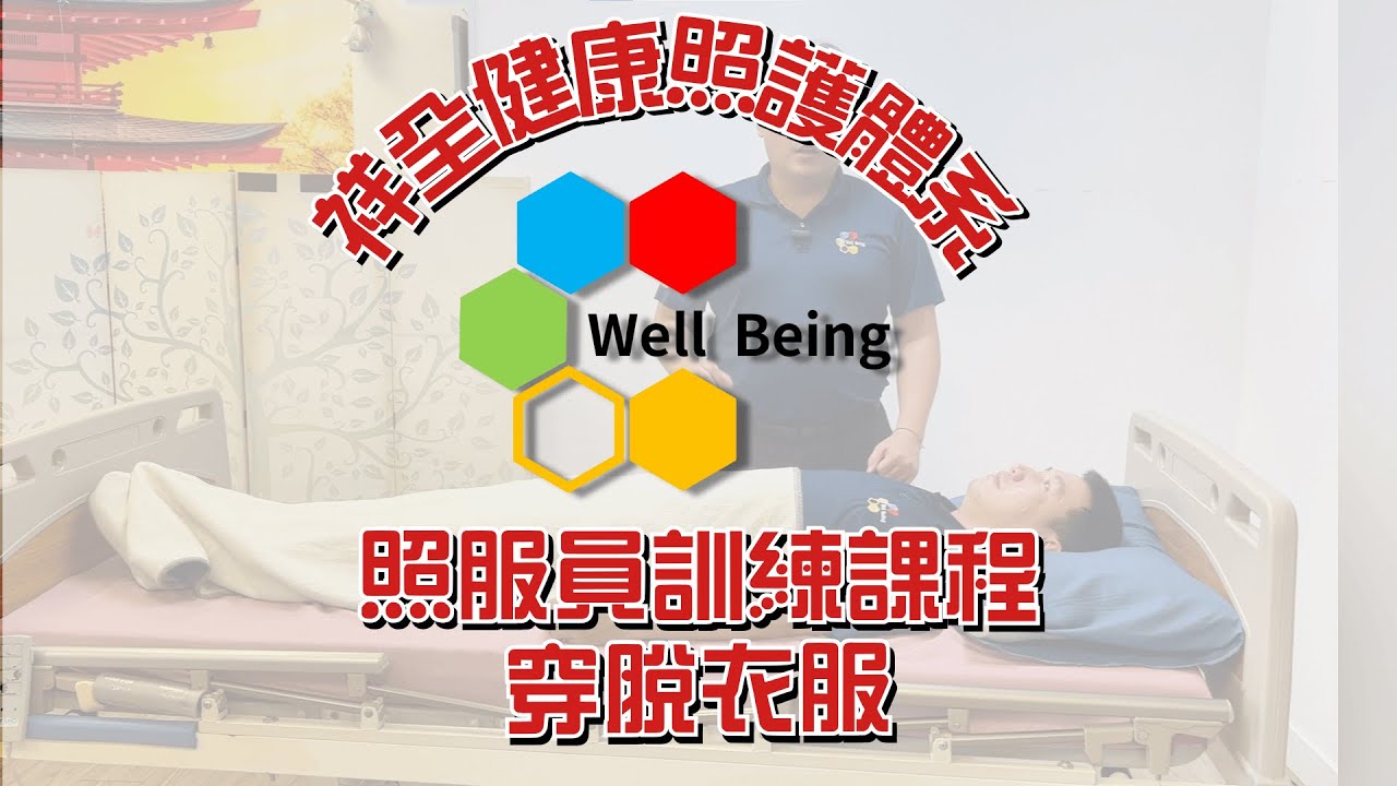 照服員訓練系列-床上穿脫衣物