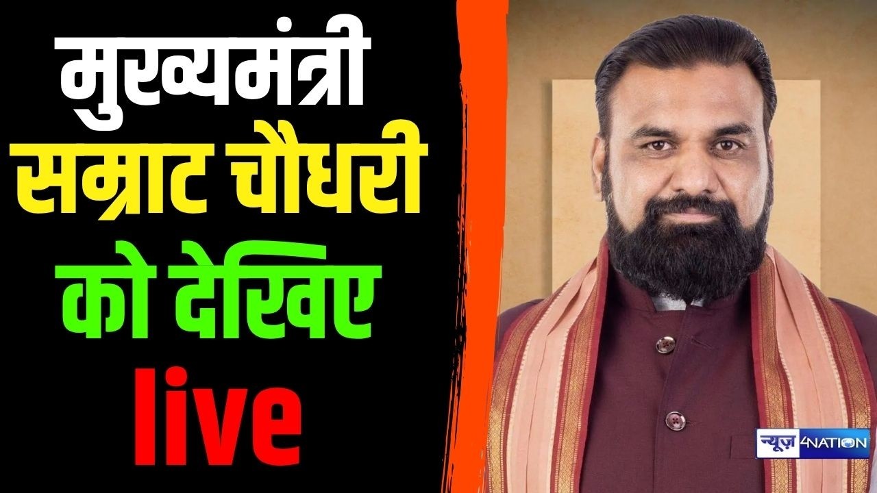 Samrat Chaudhry  LIVE | Bihar News | News4Nation