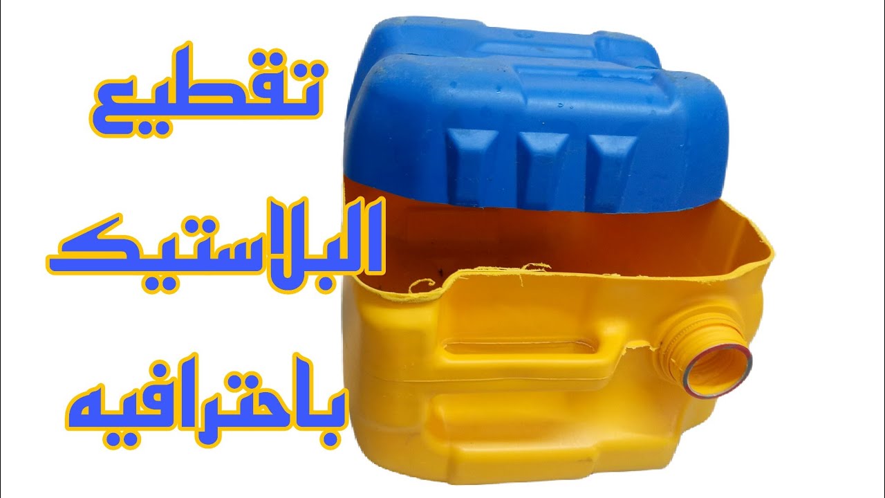 افضل  واسهل  طريقه لتقطيع جميع انواع البلاستيك باحترافيه